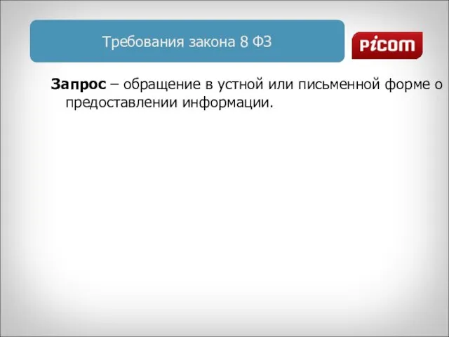 Требования закона 8 ФЗ Запрос – обращение в устной или письменной форме о предоставлении информации.