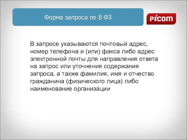 Форма запроса по 8 ФЗ В запросе указываются почтовый адрес, номер телефона