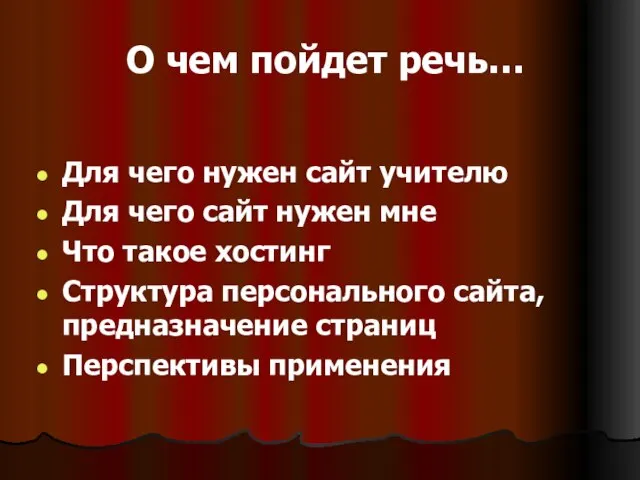 О чем пойдет речь… Для чего нужен сайт учителю Для чего сайт