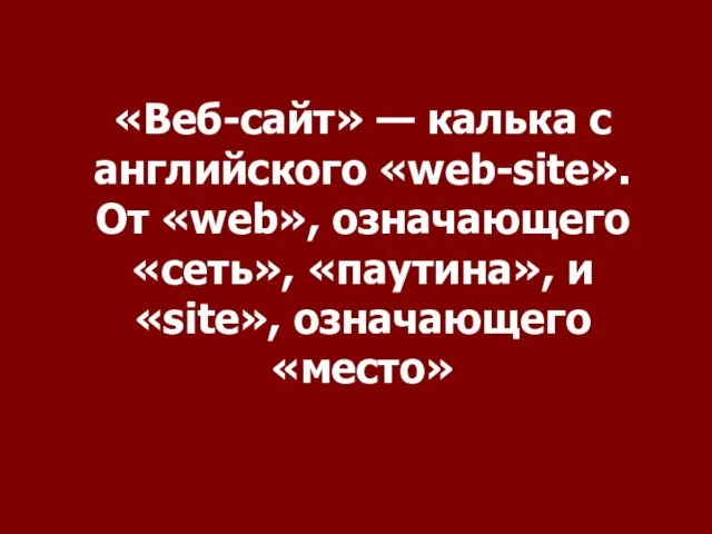 «Веб-сайт» — калька с английского «web-site». От «web», означающего «сеть», «паутина», и «site», означающего «место»