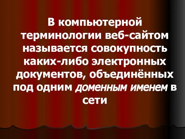 В компьютерной терминологии веб-сайтом называется совокупность каких-либо электронных документов, объединённых под одним доменным именем в сети