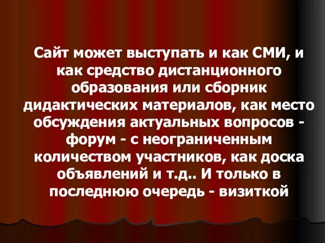 Сайт может выступать и как СМИ, и как средство дистанционного образования или