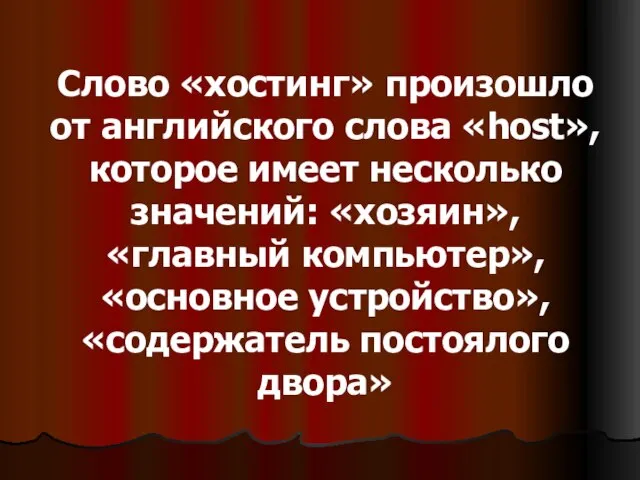 Слово «хостинг» произошло от английского слова «host», которое имеет несколько значений: «хозяин»,