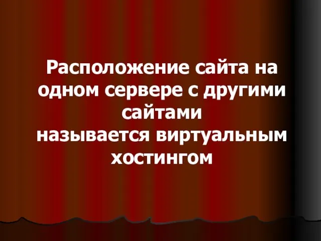 Расположение сайта на одном сервере с другими сайтами называется виртуальным хостингом