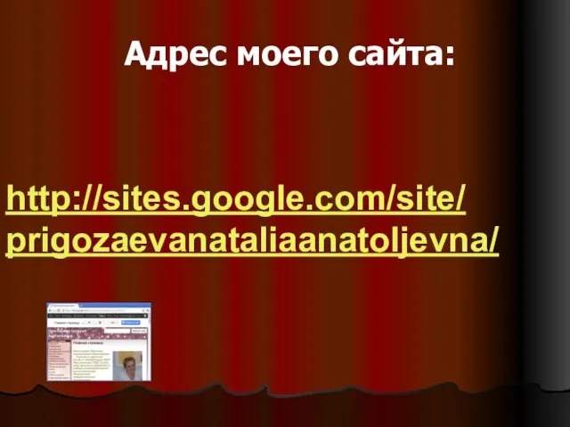 Адрес моего сайта: http://sites.google.com/site/ prigozaevanataliaanatoljevna/