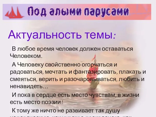 Актуальность темы: В любое время человек должен оставаться Человеком. А Человеку свойственно