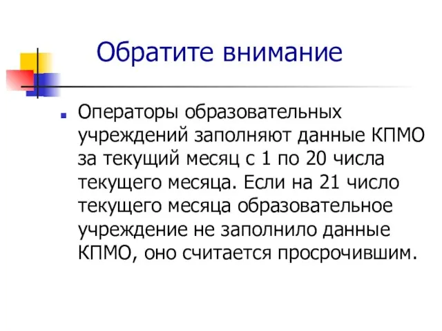 Операторы образовательных учреждений заполняют данные КПМО за текущий месяц с 1 по