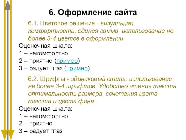 6. Оформление сайта 6.1. Цветовое решение - визуальная комфортность, единая гамма, использование