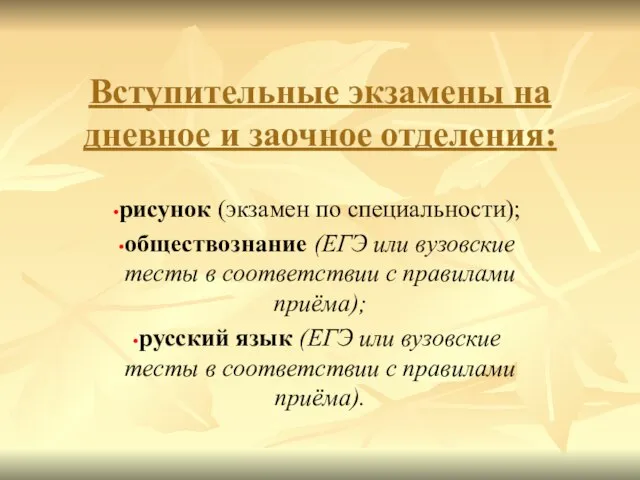 Вступительные экзамены на дневное и заочное отделения: рисунок (экзамен по специальности); обществознание