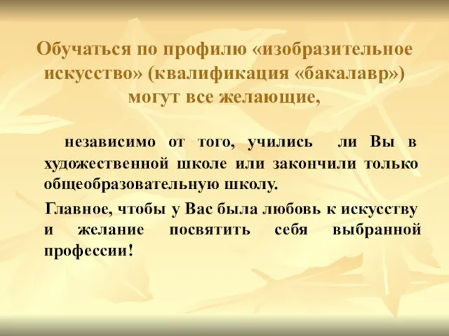 Обучаться по профилю «изобразительное искусство» (квалификация «бакалавр») могут все желающие, независимо от