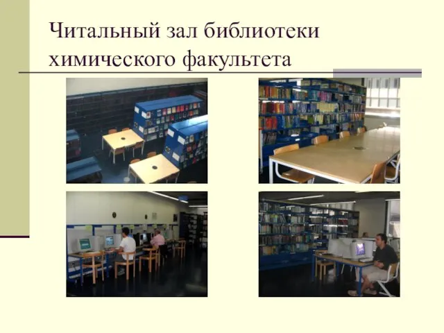 Читальный зал библиотеки химического факультета