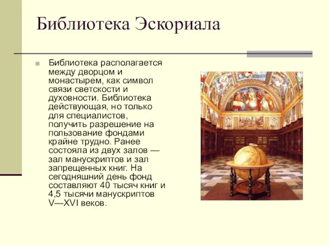 Библиотека Эскориала Библиотека располагается между дворцом и монастырем, как символ связи светскости