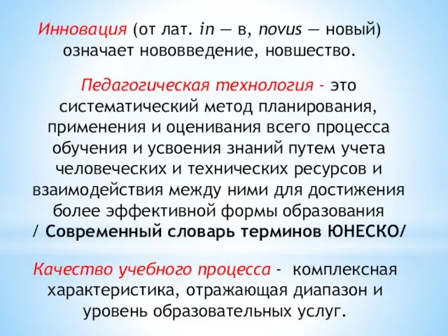 Качество учебного процесса - комплексная характеристика, отражающая диапазон и уровень образовательных услуг.