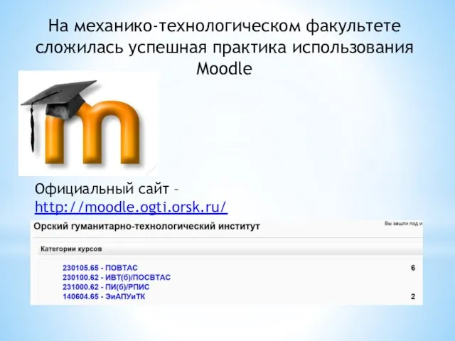 На механико-технологическом факультете сложилась успешная практика использования Moodle Официальный сайт – http://moodle.ogti.orsk.ru/