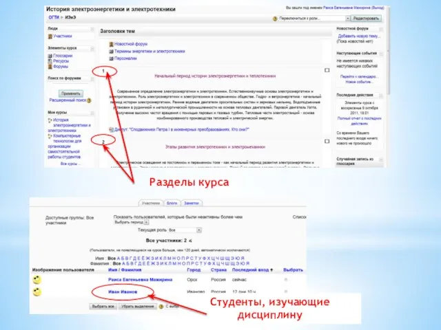 Разделы курса Студенты, изучающие дисциплину