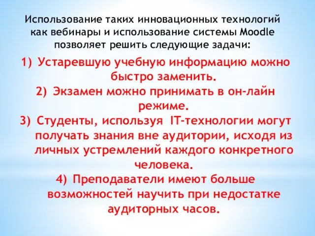 Использование таких инновационных технологий как вебинары и использование системы Moodle позволяет решить