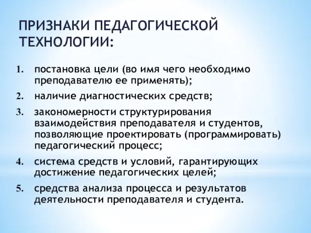 ПРИЗНАКИ ПЕДАГОГИЧЕСКОЙ ТЕХНОЛОГИИ: постановка цели (во имя чего необходимо преподавателю ее применять);