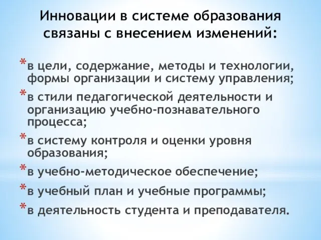 Инновации в системе образования связаны с внесением изменений: в цели, содержание, методы