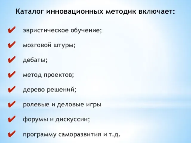 Каталог инновационных методик включает: эвристическое обучение; мозговой штурм; дебаты; метод проектов; дерево