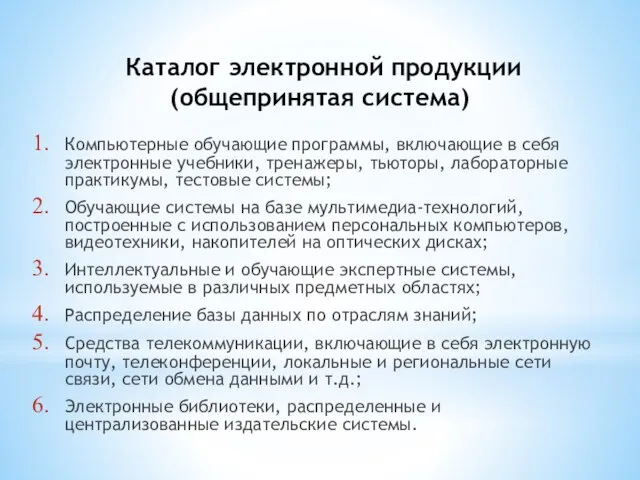 Каталог электронной продукции (общепринятая система) Компьютерные обучающие программы, включающие в себя электронные