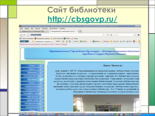 Сайт библиотеки http://cbsgovp.ru/