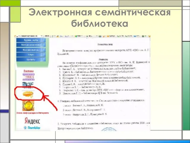 Электронная семантическая библиотека