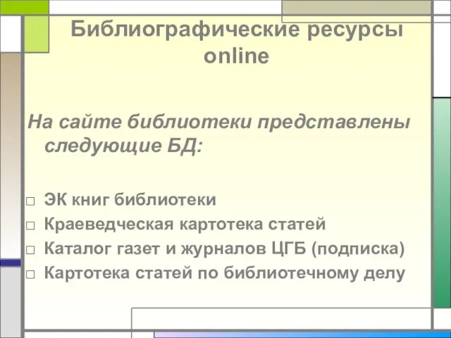 Библиографические ресурсы online На сайте библиотеки представлены следующие БД: ЭК книг библиотеки