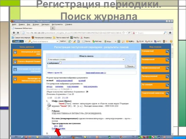 Регистрация периодики. Поиск журнала