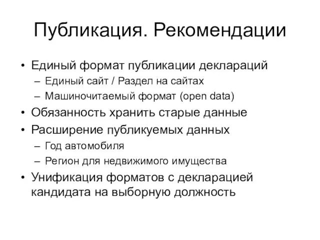 Публикация. Рекомендации Единый формат публикации деклараций Единый сайт / Раздел на сайтах