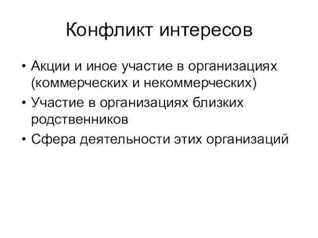 Конфликт интересов Акции и иное участие в организациях (коммерческих и некоммерческих) Участие