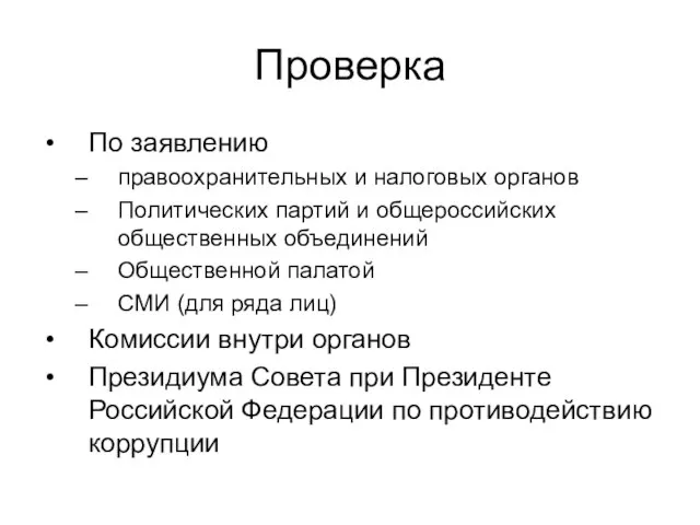 Проверка По заявлению правоохранительных и налоговых органов Политических партий и общероссийских общественных