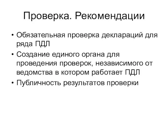 Проверка. Рекомендации Обязательная проверка деклараций для ряда ПДЛ Создание единого органа для