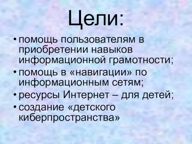 Цели: помощь пользователям в приобретении навыков информационной грамотности; помощь в «навигации» по