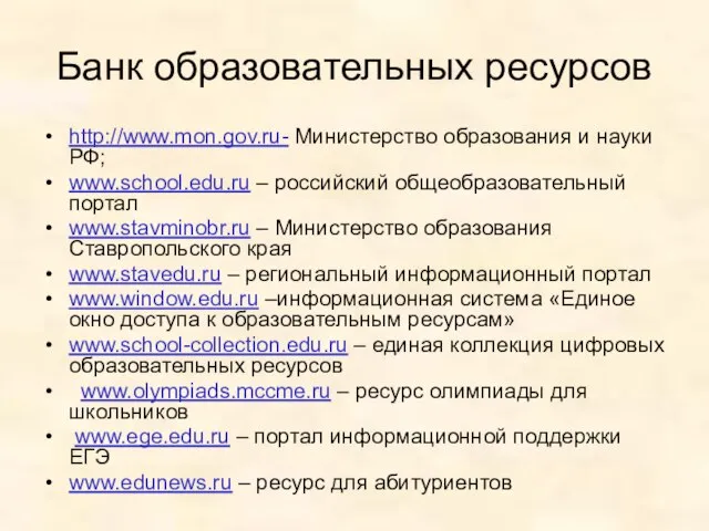 Банк образовательных ресурсов http://www.mon.gov.ru- Министерство образования и науки РФ; www.school.edu.ru – российский