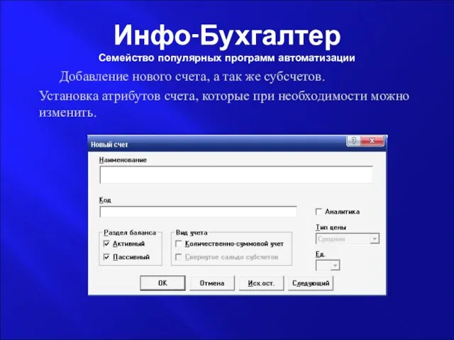 Инфо-Бухгалтер Семейство популярных программ автоматизации Добавление нового счета, а так же субсчетов.