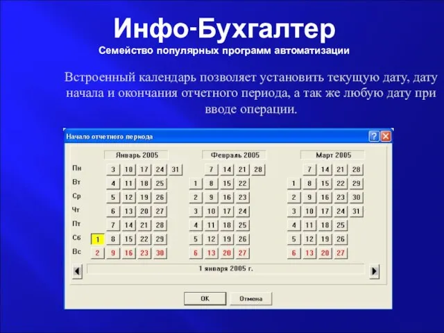 Инфо-Бухгалтер Семейство популярных программ автоматизации Встроенный календарь позволяет установить текущую дату, дату