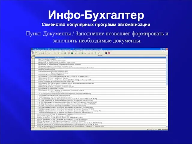 Инфо-Бухгалтер Семейство популярных программ автоматизации Пункт Документы / Заполнение позволяет формировать и заполнять необходимые документы.