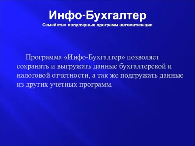 Инфо-Бухгалтер Семейство популярных программ автоматизации Программа «Инфо-Бухгалтер» позволяет сохранять и выгружать данные