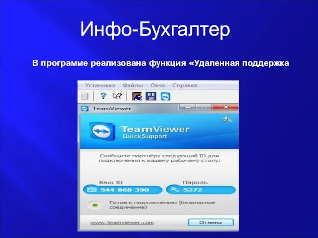 В программе реализована функция «Удаленная поддержка Инфо-Бухгалтер