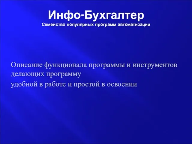 Инфо-Бухгалтер Семейство популярных программ автоматизации Описание функционала программы и инструментов делающих программу