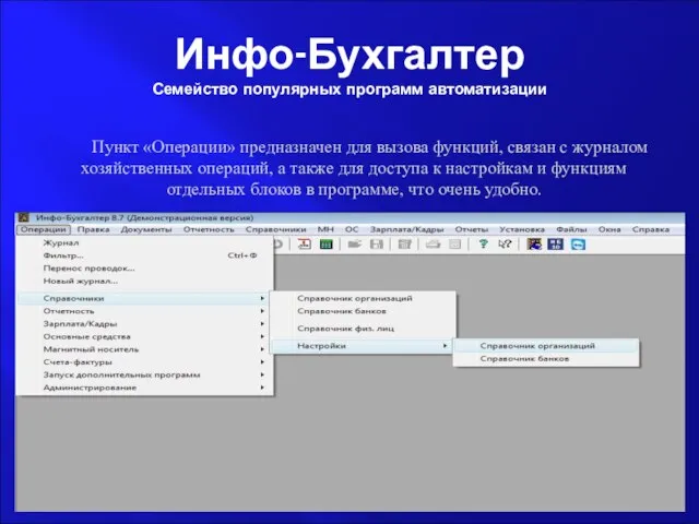 Инфо-Бухгалтер Семейство популярных программ автоматизации Пункт «Операции» предназначен для вызова функций, связан