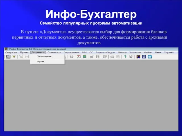 Инфо-Бухгалтер Семейство популярных программ автоматизации В пункте «Документы» осуществляется выбор для формирования