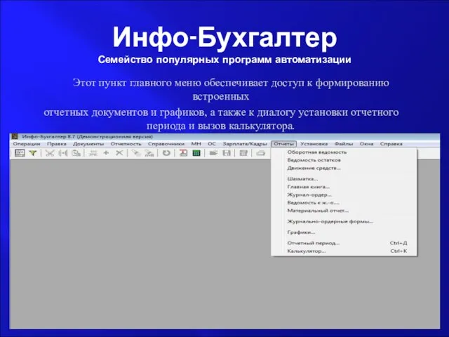 Инфо-Бухгалтер Семейство популярных программ автоматизации Этот пункт главного меню обеспечивает доступ к