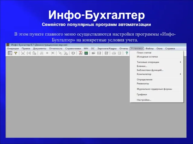 Инфо-Бухгалтер Семейство популярных программ автоматизации В этом пункте главного меню осуществляются настройки