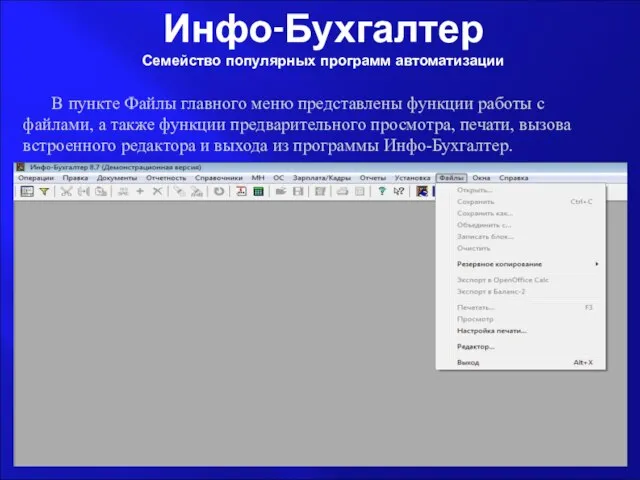 Инфо-Бухгалтер Семейство популярных программ автоматизации В пункте Файлы главного меню представлены функции