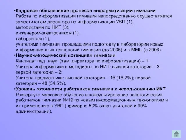 Кадровое обеспечение процесса информатизации гимназии Работа по информатизации гимназии непосредственно осуществляется заместителем