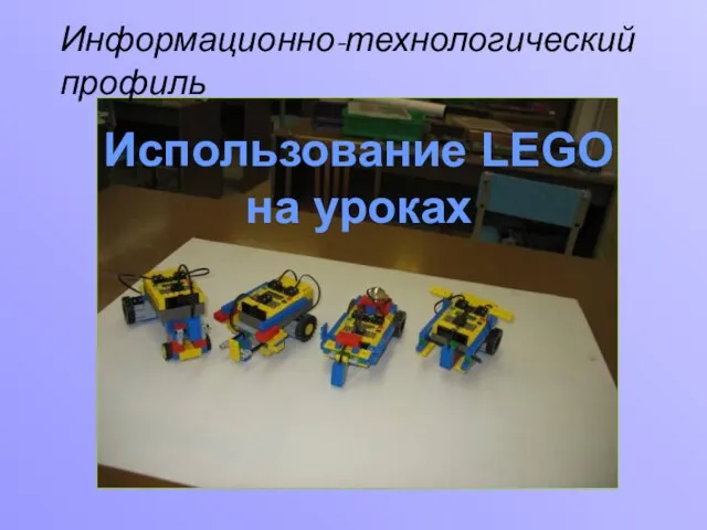 Использование LEGO на уроках Информационно-технологический профиль
