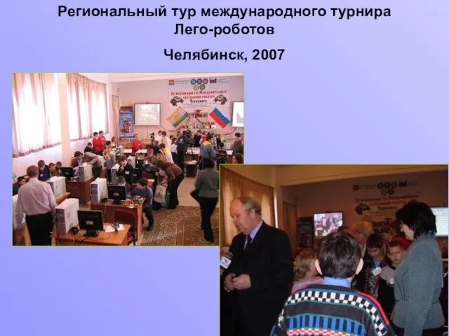 Региональный тур международного турнира Лего-роботов Челябинск, 2007
