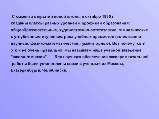 С момента открытия новой школы в октябре 1990 г. созданы классы разных