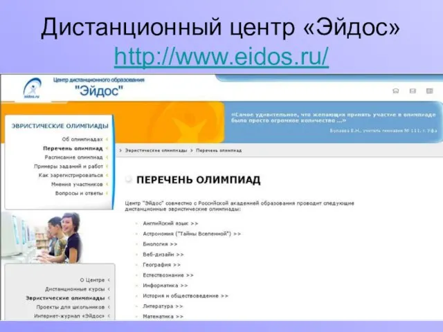 Дистанционный центр «Эйдос» http://www.eidos.ru/